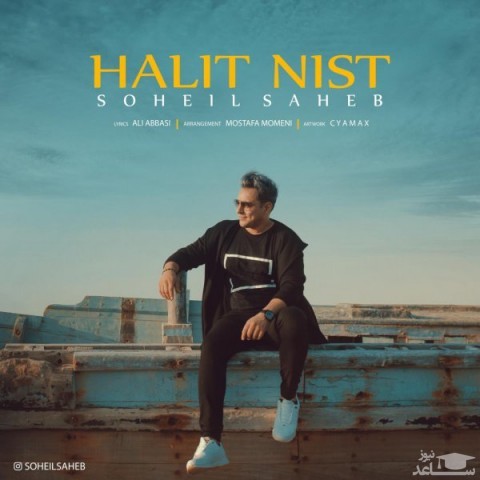 دانلود آهنگ حالیت نیست از سهیل صاحب