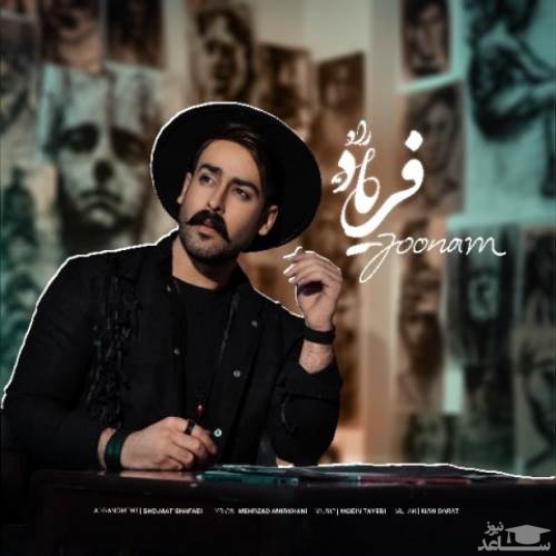 دانلود آهنگ جونم از فریاد راد