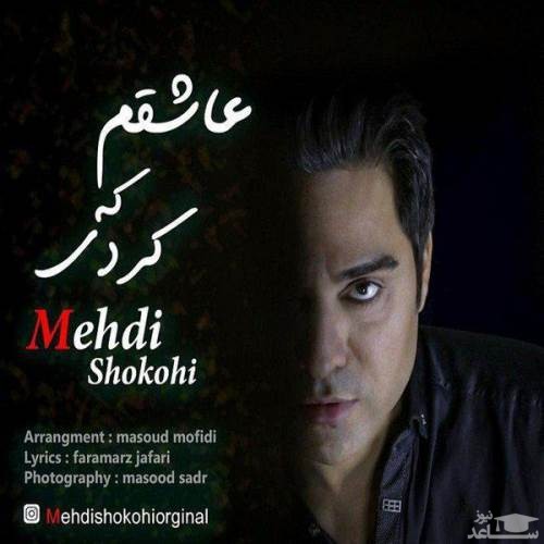 دانلود آهنگ عاشقم که کردی از مهدی شکوهی
