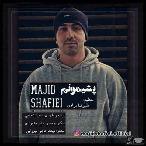 دانلود آهنگ پشیمونم از مجید شفیعی