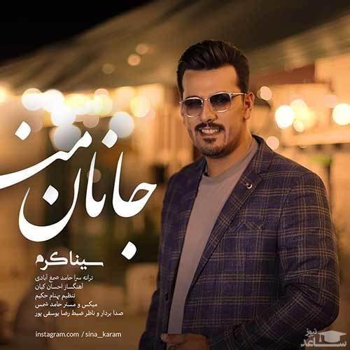 دانلود آهنگ جانان من از سینا کرم