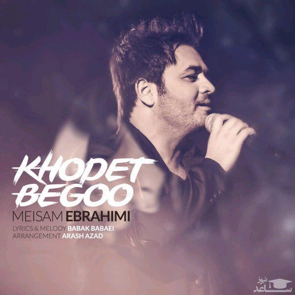دانلود آهنگ خودت بگو از میثم ابراهیمی