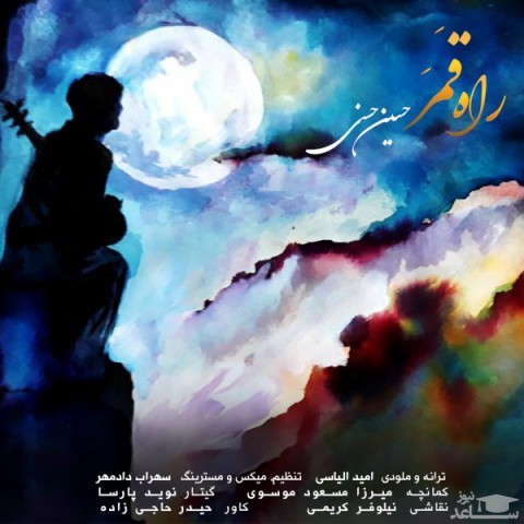 دانلود آهنگ راه قمر از حسین حسنی