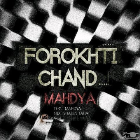 دانلود آهنگ فروختی چند از مهدیا