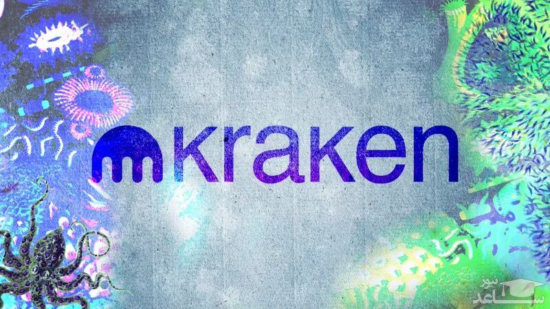 معرفی و بررسی صرافی کراکن (Kraken)