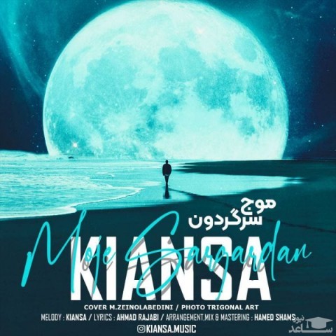 دانلود آهنگ موج سرگردان از کیانسا