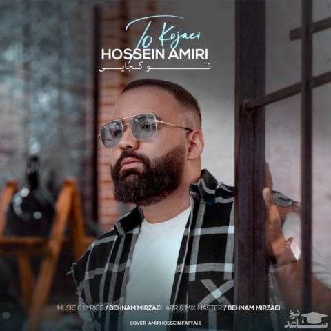 دانلود آهنگ تو کجایی از حسین امیری