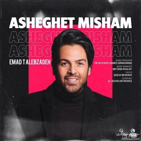 دانلود آهنگ عاشقت میشم از عماد طالب زاده