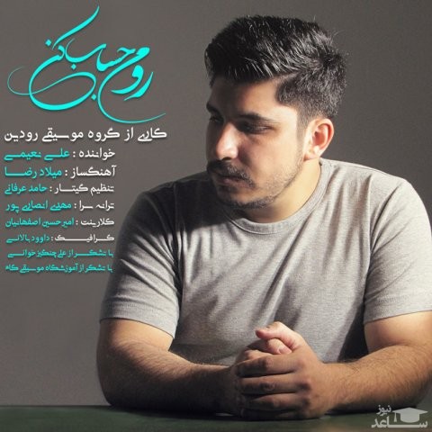دانلود آهنگ رو من حساب کن از علی نعیمی