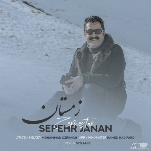 دانلود آهنگ زمستان از سپهر جانان