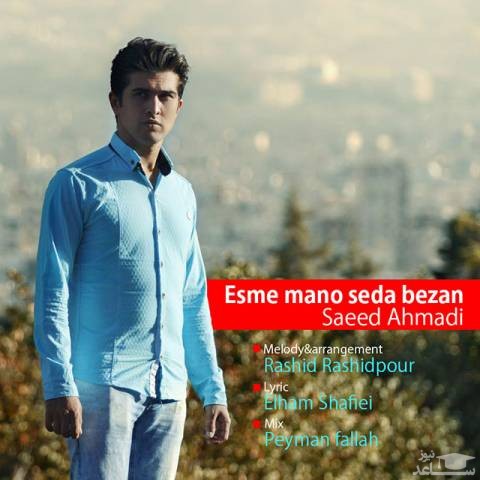 دانلود آهنگ منو صدا بزن از سعید احمدی
