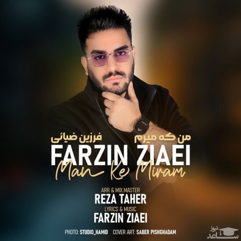 دانلود آهنگ من که میرم از فرزین ضیائی