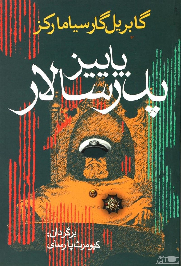 معرفی رمان پاییز پدرسالار اثر گابریل گارسیا مارکز