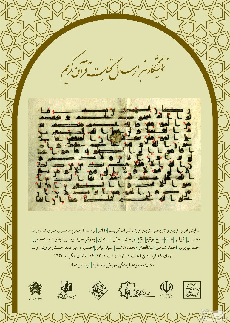 آشنایی با موزه خط و کتابت میرعماد تهران | ساعدنیوز