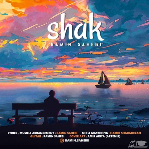 دانلود آهنگ شک از رامین صاحبی