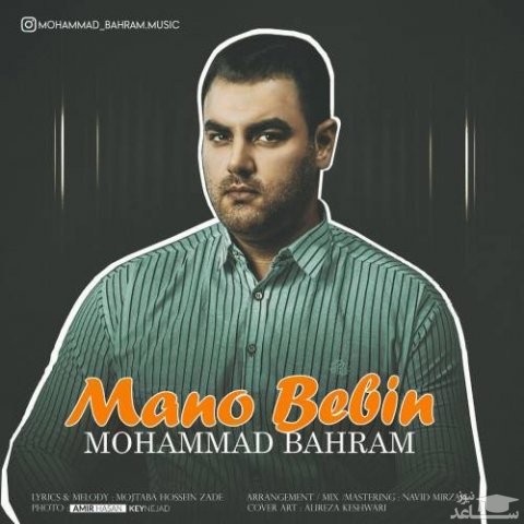 دانلود آهنگ منو ببین از محمد بهرام
