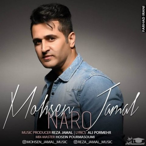 دانلود آهنگ نرو از محسن جمال