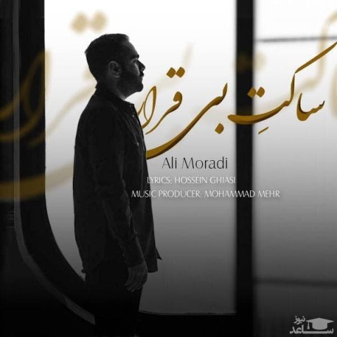 دانلود آهنگ ساکت بی قرار از علی مرادی