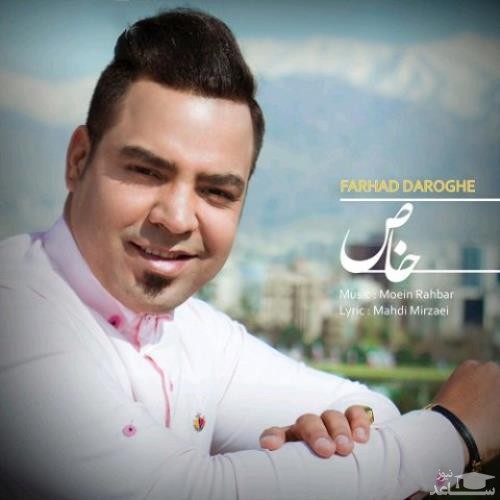 دانلود آهنگ خاص از فرهاد داروغه