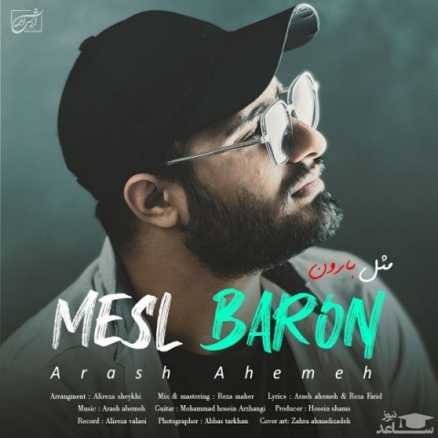 دانلود آهنگ مثل بارون از آرش آهمه