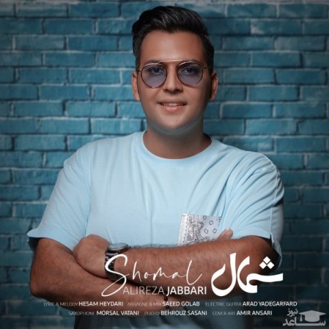 دانلود آهنگ شمال از علیرضا جباری