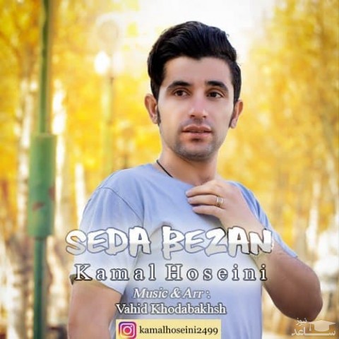 دانلود آهنگ صدا بزن از کمال حسینی