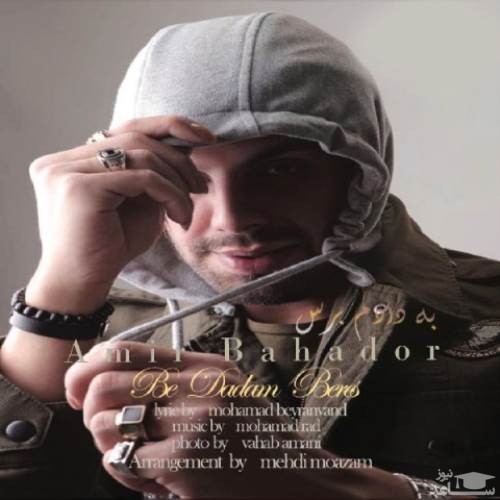 دانلود آهنگ به دادم برس از امیر بهادر