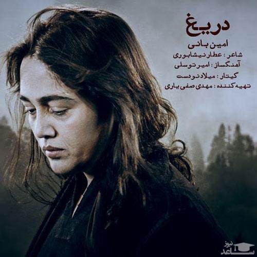 دانلود آهنگ دریغ از امین بانی