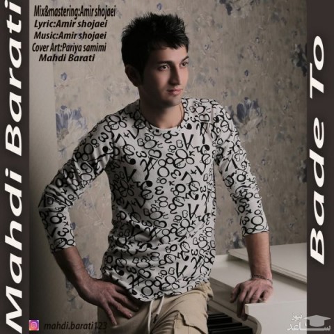 دانلود آهنگ بعد تو از مهدی براتی