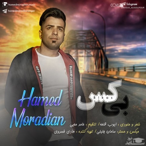 دانلود آهنگ بی کس از حامد مرادیان