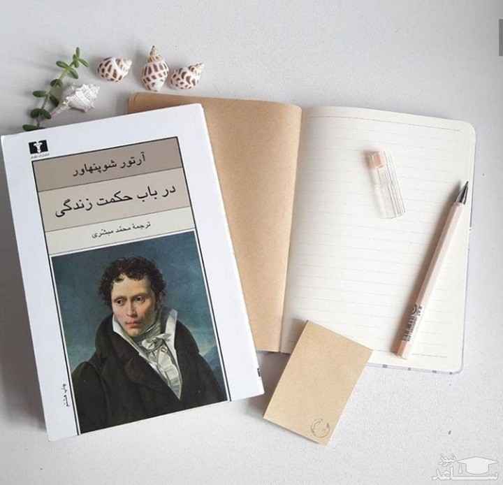 معرفی کتاب در باب حکمت زندگی اثر آرتور شوپنهاور