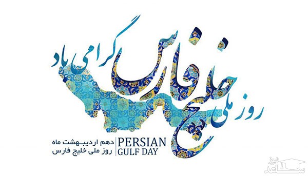 پوستر تبریک روز ملی خلیج فارس