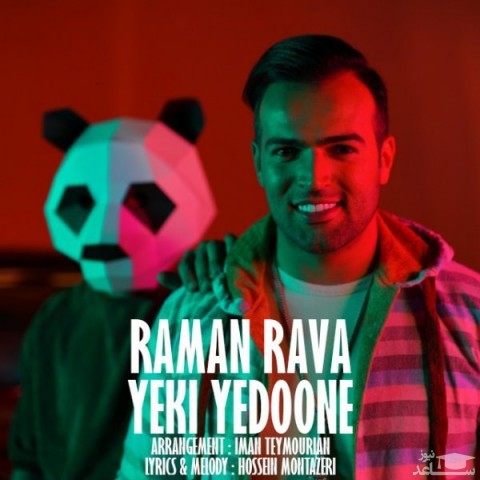 دانلود آهنگ یکی یه دونه از رامان روا
