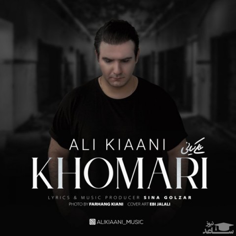 دانلود آهنگ خماری از علی کیانی
