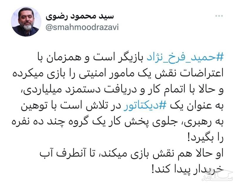 توییت سید محمود رضوی