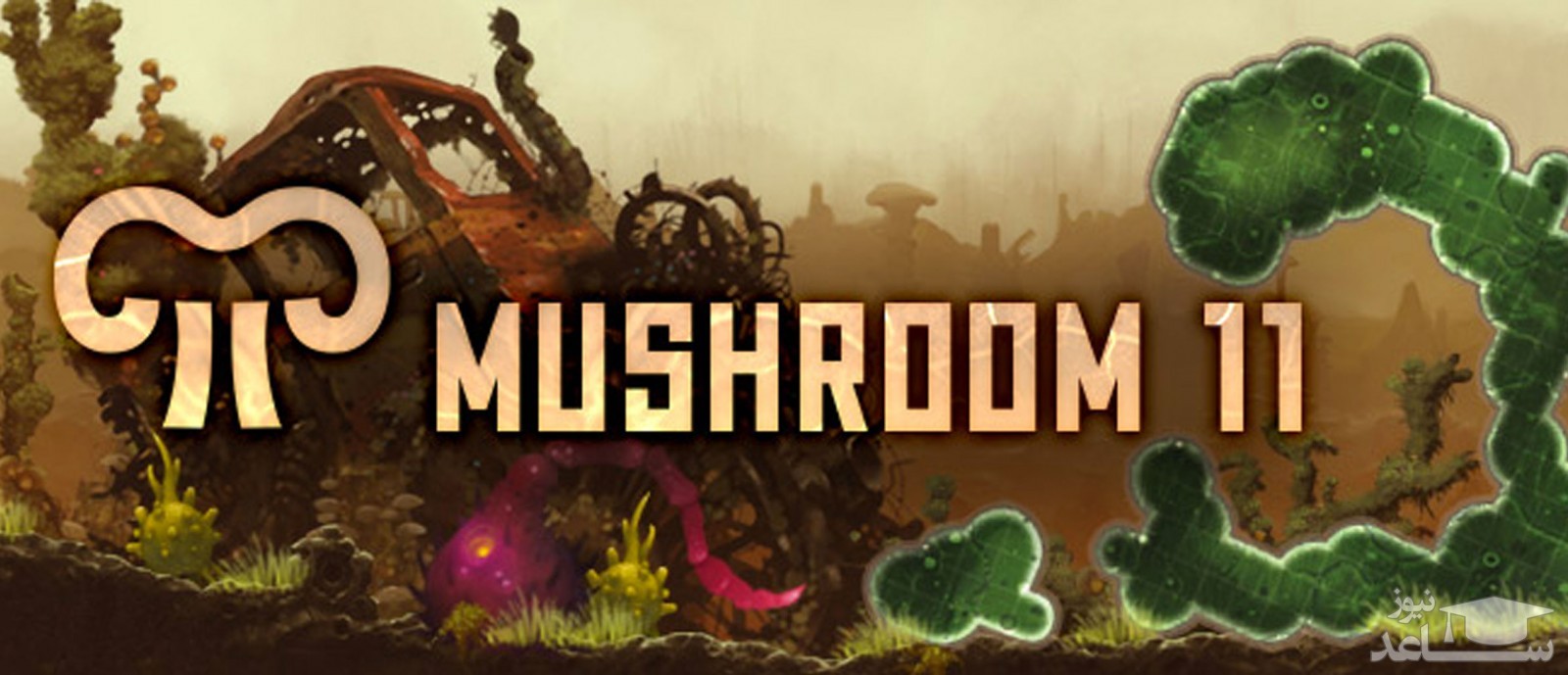 معرفی و بررسی یک بازی جذاب به نام  Mushroom 11 + دانلود