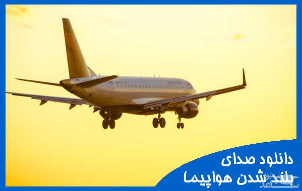 دانلود آهنگ پرواز یا بلند شدن هواپیما 1 از افکت صوتی حمل و نقل