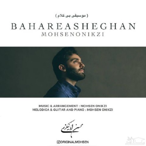دانلود آهنگ بهار عاشقان از محسن اونیکزی