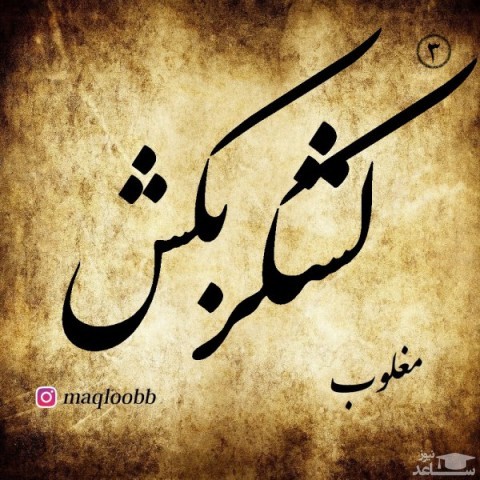 دانلود آهنگ لشکر بکش از مغلوب