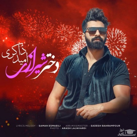 دانلود آهنگ دختر شیرازی از امید ذاکری