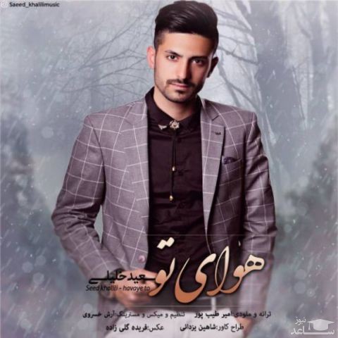 دانلود آهنگ هوای تو از سعید خلیلی