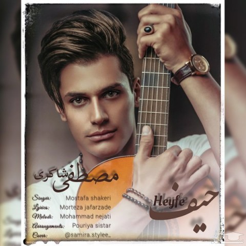 دانلود آهنگ حیف از مصطفی شاکری