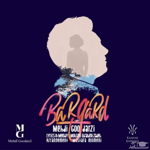 دانلود آهنگ برگرد از مهدی گودرزی