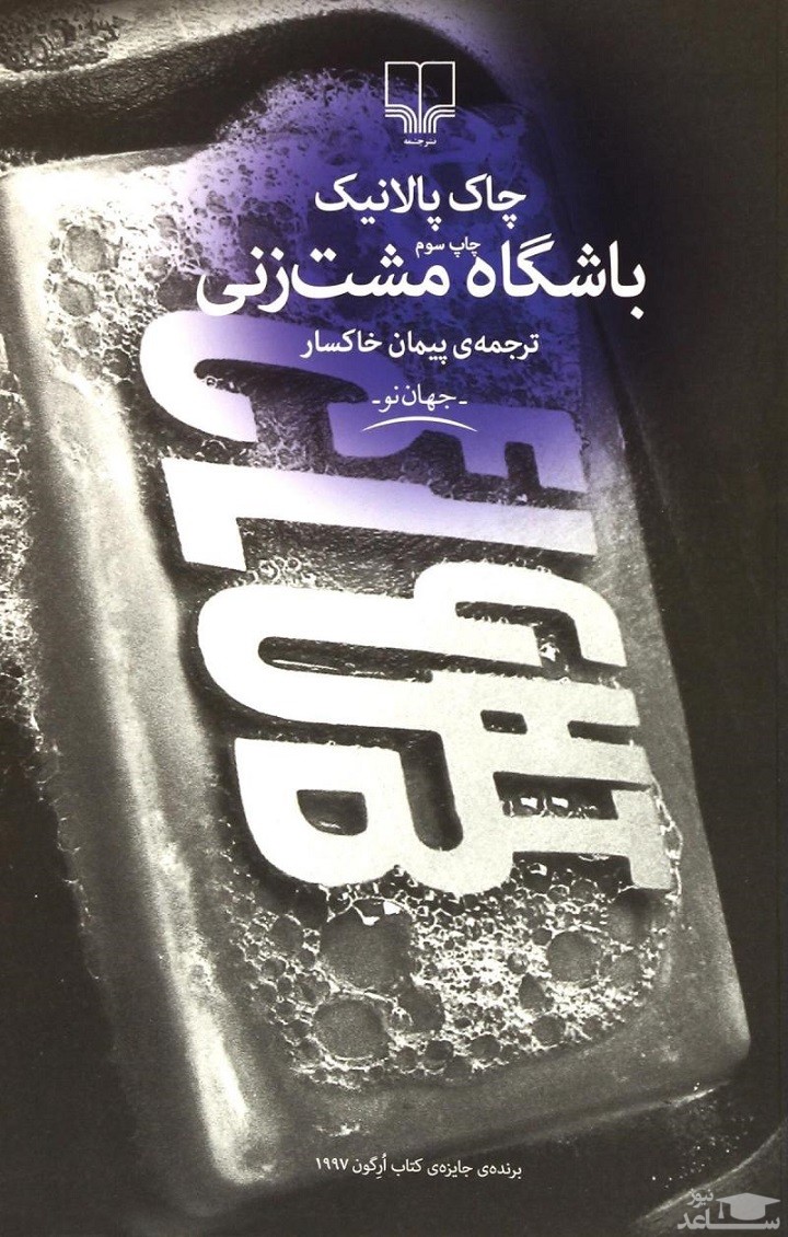 معرفی رمان باشگاه مشت زنی اثر چاک پالانیک