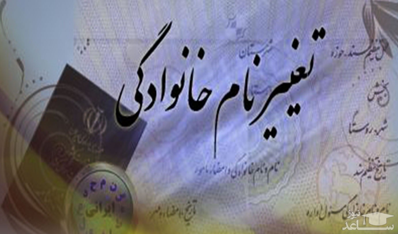 تغییر نام خانوادگی بازیگر مشهور