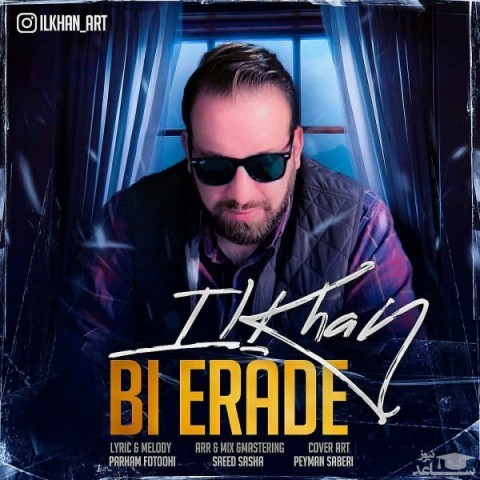 دانلود آهنگ بی اراده از ایلخان