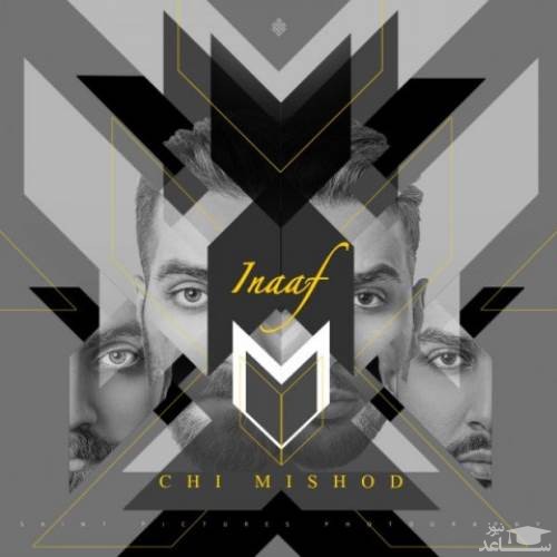 دانلود آهنگ چی می شد از ایناف