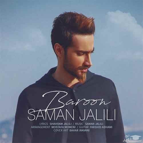 دانلود آهنگ بارون از سامان جلیلی