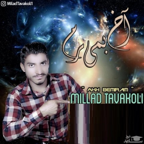 دانلود آهنگ آخ بمیرم از میلاد توکلی