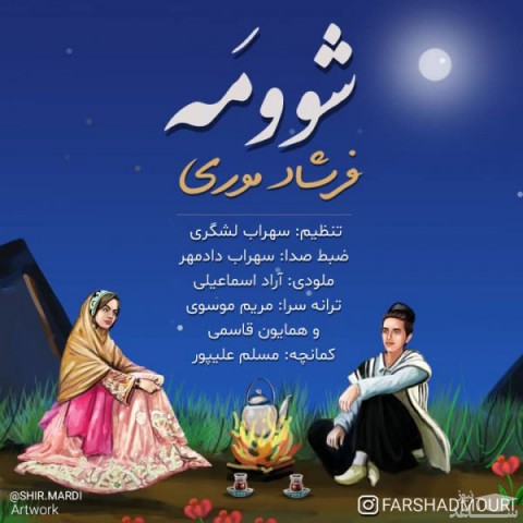 دانلود آهنگ شوومه از فرشاد موری